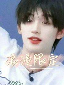 丁程鑫：浪漫无限-d469