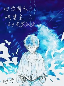 凹凸：盛夏初年