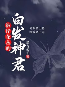 彼岸花丛的白发神君