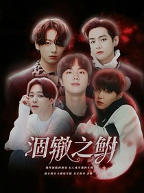BTS：涸轍之鮒-d392