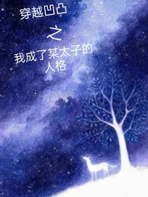 穿越凹凸之我成了某太子的人格