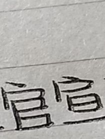 官xuan