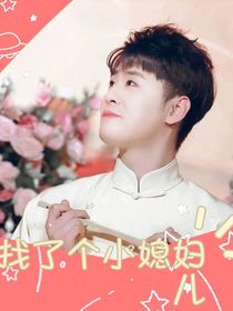 张云雷：找了个小媳妇儿