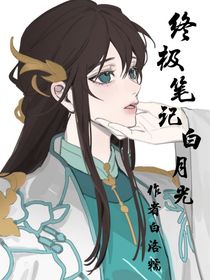 終極筆記白月光