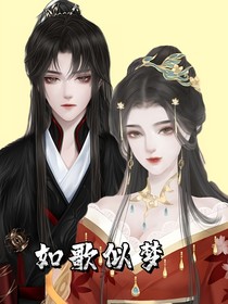 如歌似梦