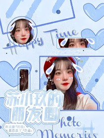 蘇小玖的朋友圈