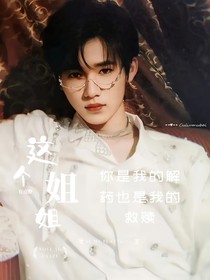 先婚后爱：这个姐姐有点野