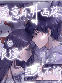 爱意东升西落至死不渝