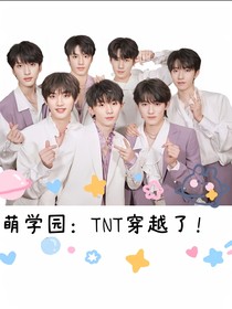 萌学园：TNT也穿越了