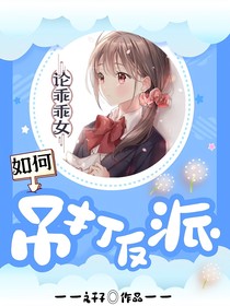 論乖乖女如何吊打反派