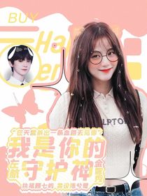 左航：我是你的守护神
