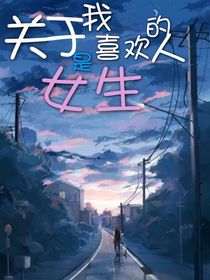 關(guān)于，我喜歡的人是女生