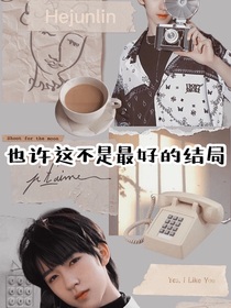 也許這不是最好的結(jié)局