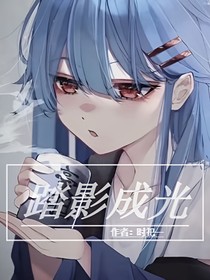绝世之踏影成光