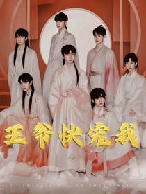 王爺快寵我