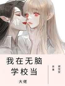 我在無腦學(xué)校當(dāng)大佬