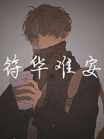符华难安
