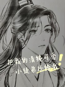 把清純可愛小徒弟還給我