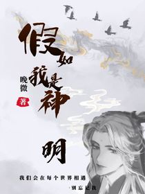 假如我是神明