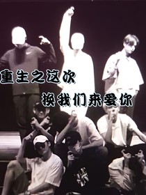 NPC：重生之這次換我們來愛你
