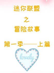 迷你联盟之冒险故事第一季——上篇——d517