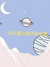娱乐圈之南风知我意