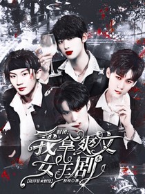 TNT：我拿娱乐圈爽文女主剧本