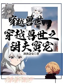 穿越兽世之甜夫蜜宠