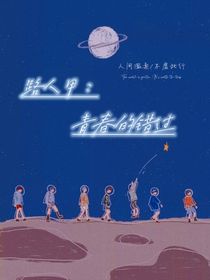路人甲：路過的青春
