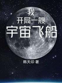 我开局一艘宇宙飞船