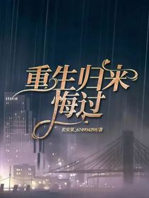 重生归来：悔过