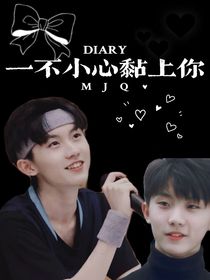 一不小心就黏上你
