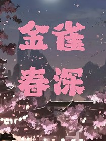 金雀春深