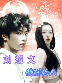 劉耀文：特別的人