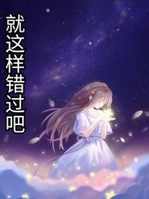 就这样错过吧
