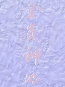全员神明：大佬们开局飒爆了