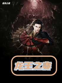 龙王之妻