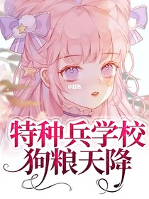 特种兵学校狗粮天降