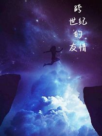 跨世纪的友情