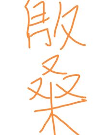 殷桑