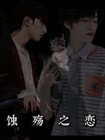 宋亚轩：蚀殇之恋