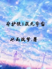 守护使1混元宇宙-d008