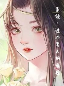 系統(tǒng)！這個男人好難撩