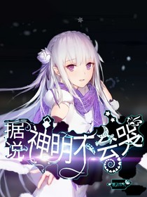 凹凸之據(jù)說神明不會哭