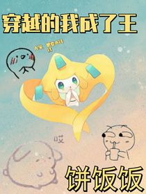穿越的我成了王