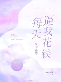 穿书系统每天逼我花钱