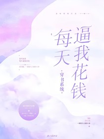 穿书系统每天逼我花钱