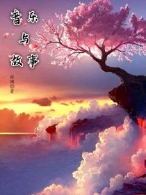 音乐与故事