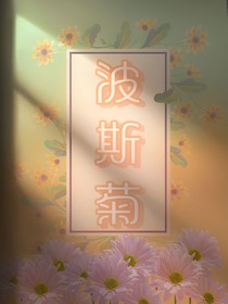 赠一波斯许以余生