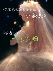我的老公居然是我的小叔叔